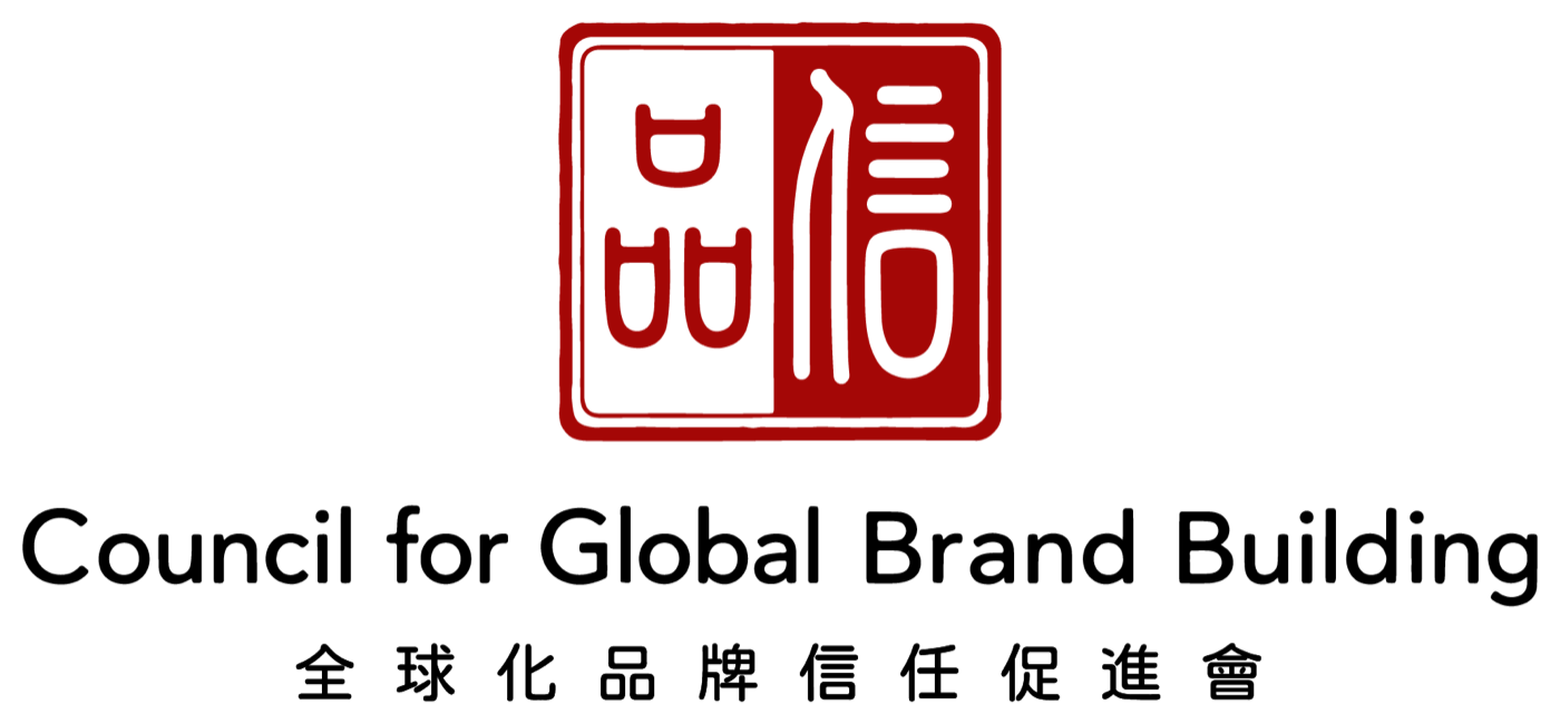 Council for Global Brand Building 全球化品牌信任促進會